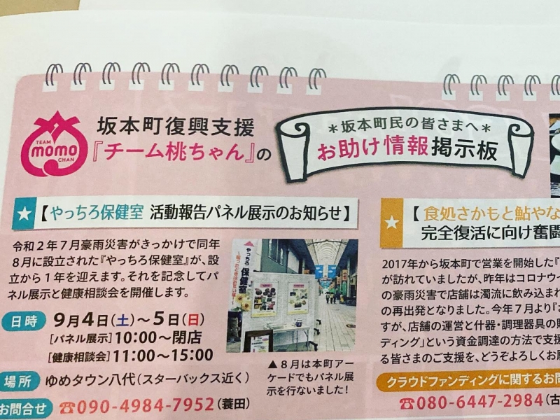 やつしろぷれす様、9月号に「坂本町復興支援チーム桃ちゃん」より載せて頂きました。